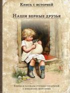 Книга Наши верные друзья